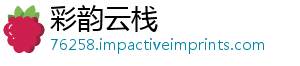 彩韵云栈手机访问